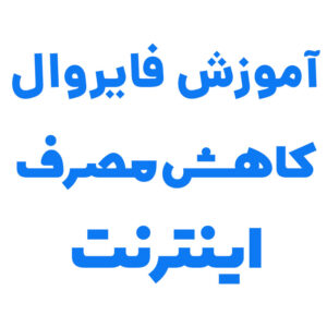 کاهش مصرف اینترنت