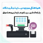 نرم افزار حسابداری برای ووکامرس