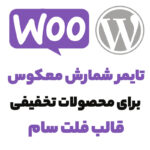 تایمر شمارش معکوس برای قالب فلت سام