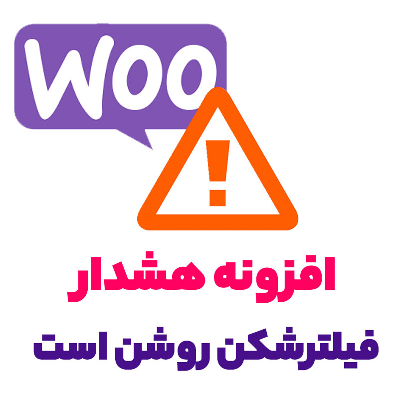 افزونه هشدار روشن بودن فیلترشکن