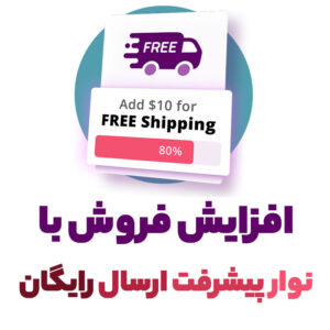 افزایش فروش با ارسال رایگان