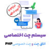 سیستم چت و گفتگو در هاست اشتراکی
