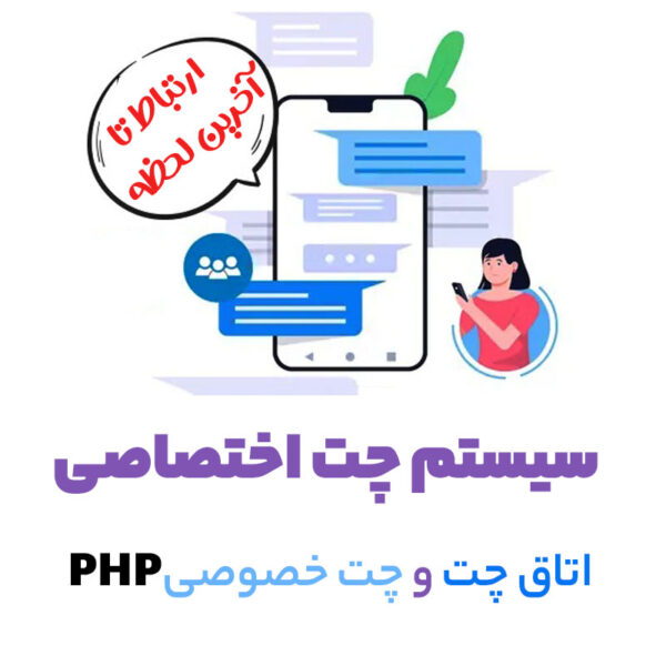 سیستم چت و گفتگو در هاست اشتراکی