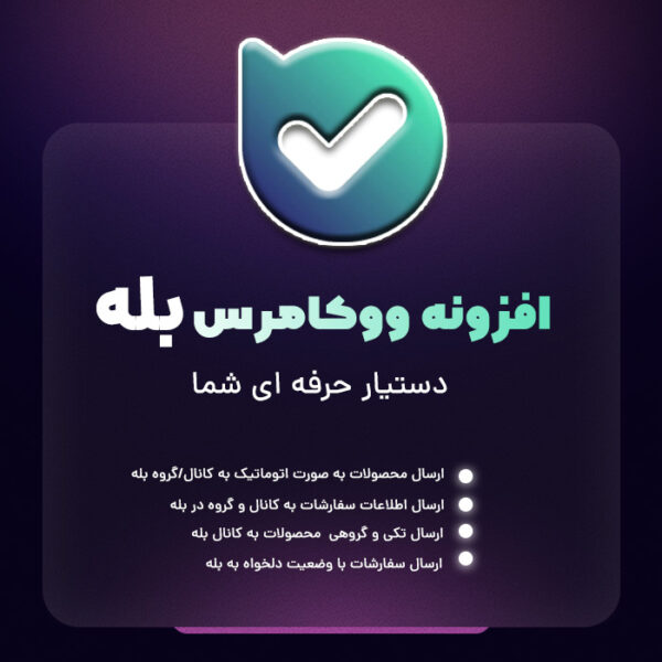 افزونه اتصال ووکامرس به بله