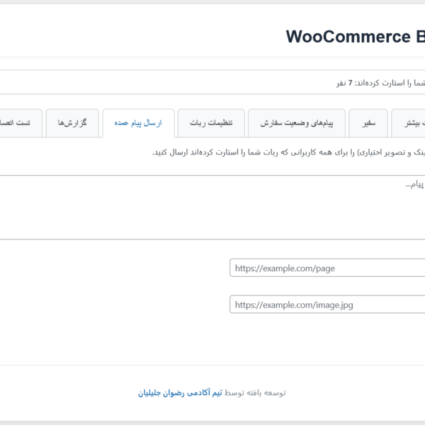 کاملترین ربات ووکامرس بله 2